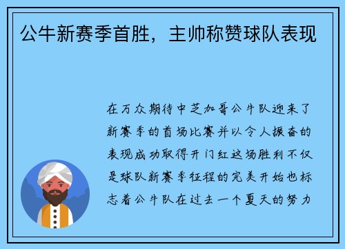 公牛新赛季首胜，主帅称赞球队表现