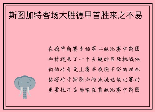 斯图加特客场大胜德甲首胜来之不易