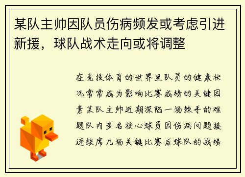某队主帅因队员伤病频发或考虑引进新援，球队战术走向或将调整