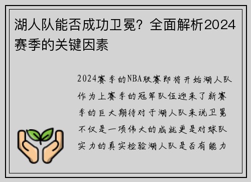 湖人队能否成功卫冕？全面解析2024赛季的关键因素