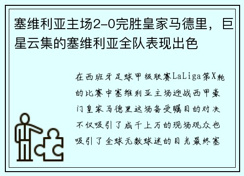 塞维利亚主场2-0完胜皇家马德里，巨星云集的塞维利亚全队表现出色
