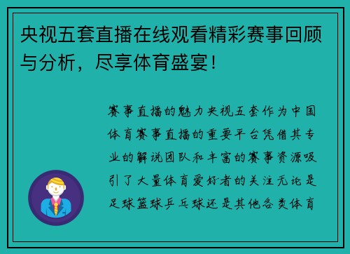 央视五套直播在线观看精彩赛事回顾与分析，尽享体育盛宴！
