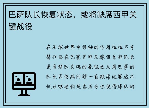 巴萨队长恢复状态，或将缺席西甲关键战役