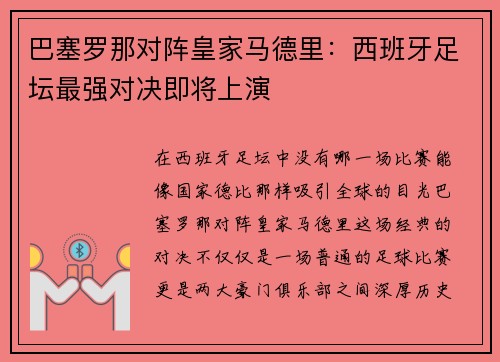 巴塞罗那对阵皇家马德里：西班牙足坛最强对决即将上演