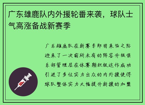 广东雄鹿队内外援轮番来袭，球队士气高涨备战新赛季