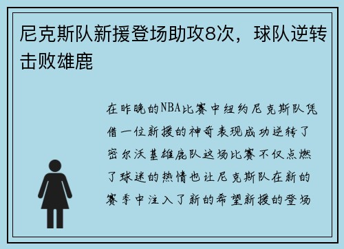 尼克斯队新援登场助攻8次，球队逆转击败雄鹿