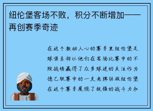 纽伦堡客场不败，积分不断增加——再创赛季奇迹