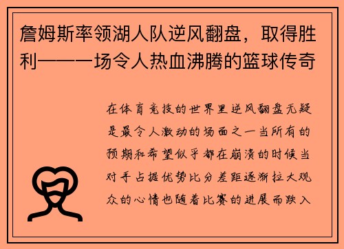 詹姆斯率领湖人队逆风翻盘，取得胜利——一场令人热血沸腾的篮球传奇