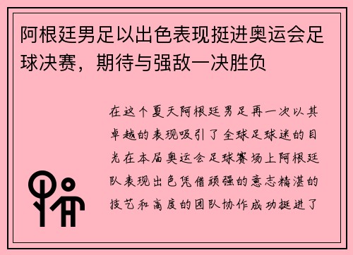阿根廷男足以出色表现挺进奥运会足球决赛，期待与强敌一决胜负