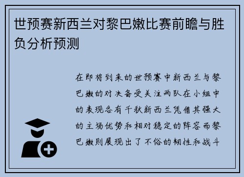 世预赛新西兰对黎巴嫩比赛前瞻与胜负分析预测