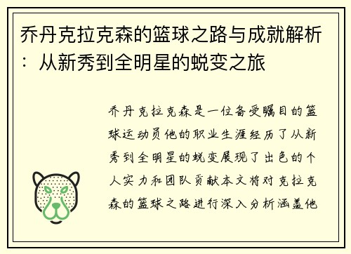 乔丹克拉克森的篮球之路与成就解析：从新秀到全明星的蜕变之旅