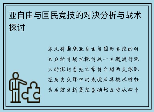 亚自由与国民竞技的对决分析与战术探讨