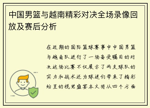 中国男篮与越南精彩对决全场录像回放及赛后分析