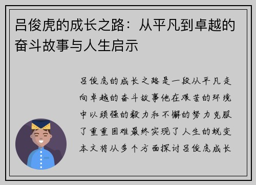 吕俊虎的成长之路：从平凡到卓越的奋斗故事与人生启示