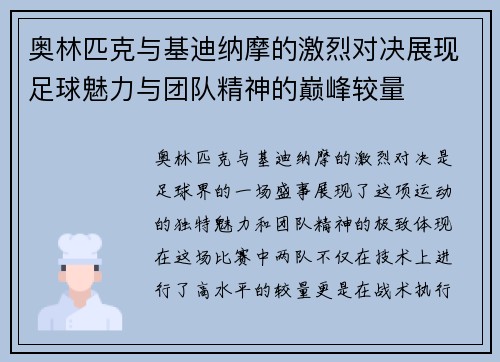 奥林匹克与基迪纳摩的激烈对决展现足球魅力与团队精神的巅峰较量