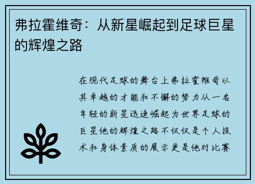 弗拉霍维奇：从新星崛起到足球巨星的辉煌之路